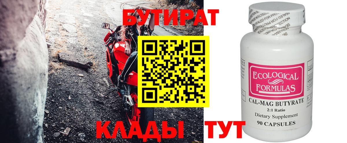 БУТИРАТ 99%  Вход с VPN  Балтийск 